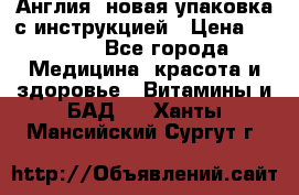 Cholestagel 625mg 180 , Англия, новая упаковка с инструкцией › Цена ­ 9 800 - Все города Медицина, красота и здоровье » Витамины и БАД   . Ханты-Мансийский,Сургут г.